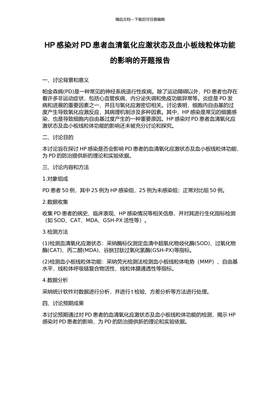 HP感染对PD患者血清氧化应激状态及血小板线粒体功能的影响的开题报告_第1页