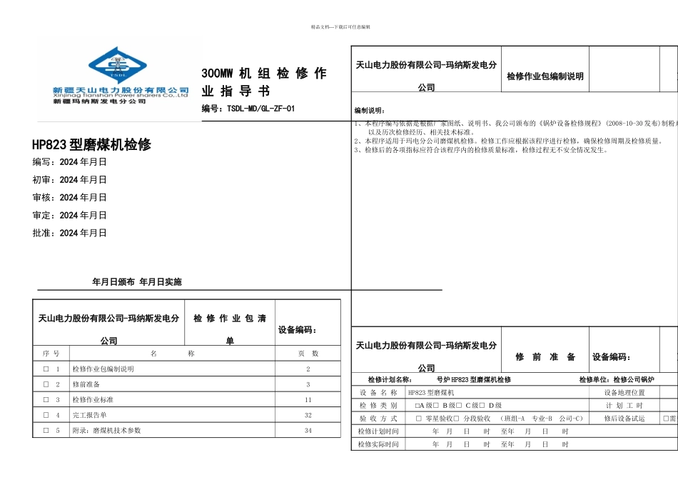 hp磨煤机作业指导书_第1页