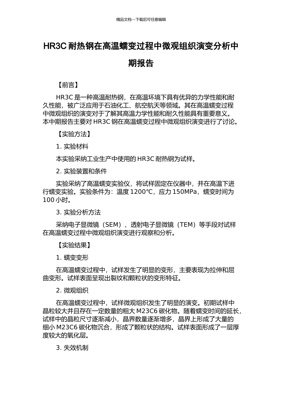 HR3C耐热钢在高温蠕变过程中微观组织演变分析中期报告_第1页
