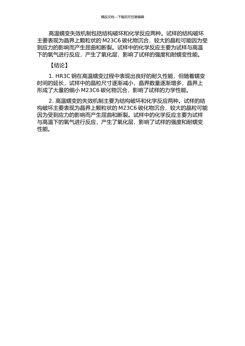 HR3C耐热钢在高温蠕变过程中微观组织演变分析中期报告_第2页