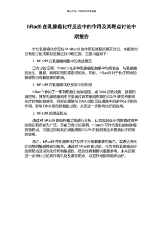 hRad9在乳腺癌化疗反应中的作用及其靶点研究中期报告