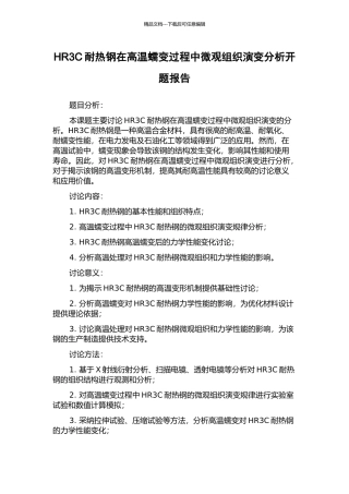 HR3C耐热钢在高温蠕变过程中微观组织演变分析开题报告