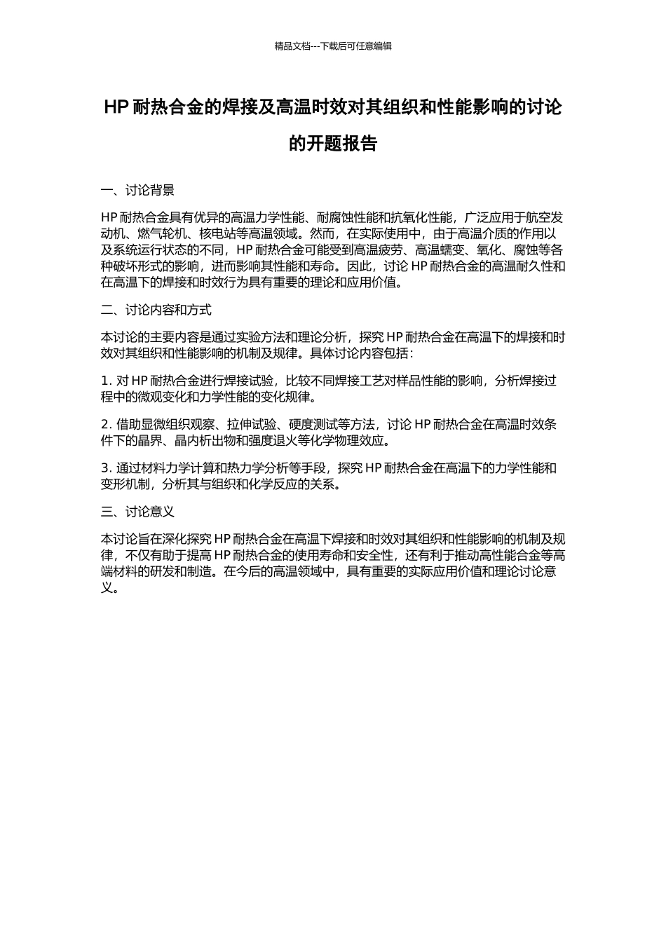 HP耐热合金的焊接及高温时效对其组织和性能影响的研究的开题报告_第1页