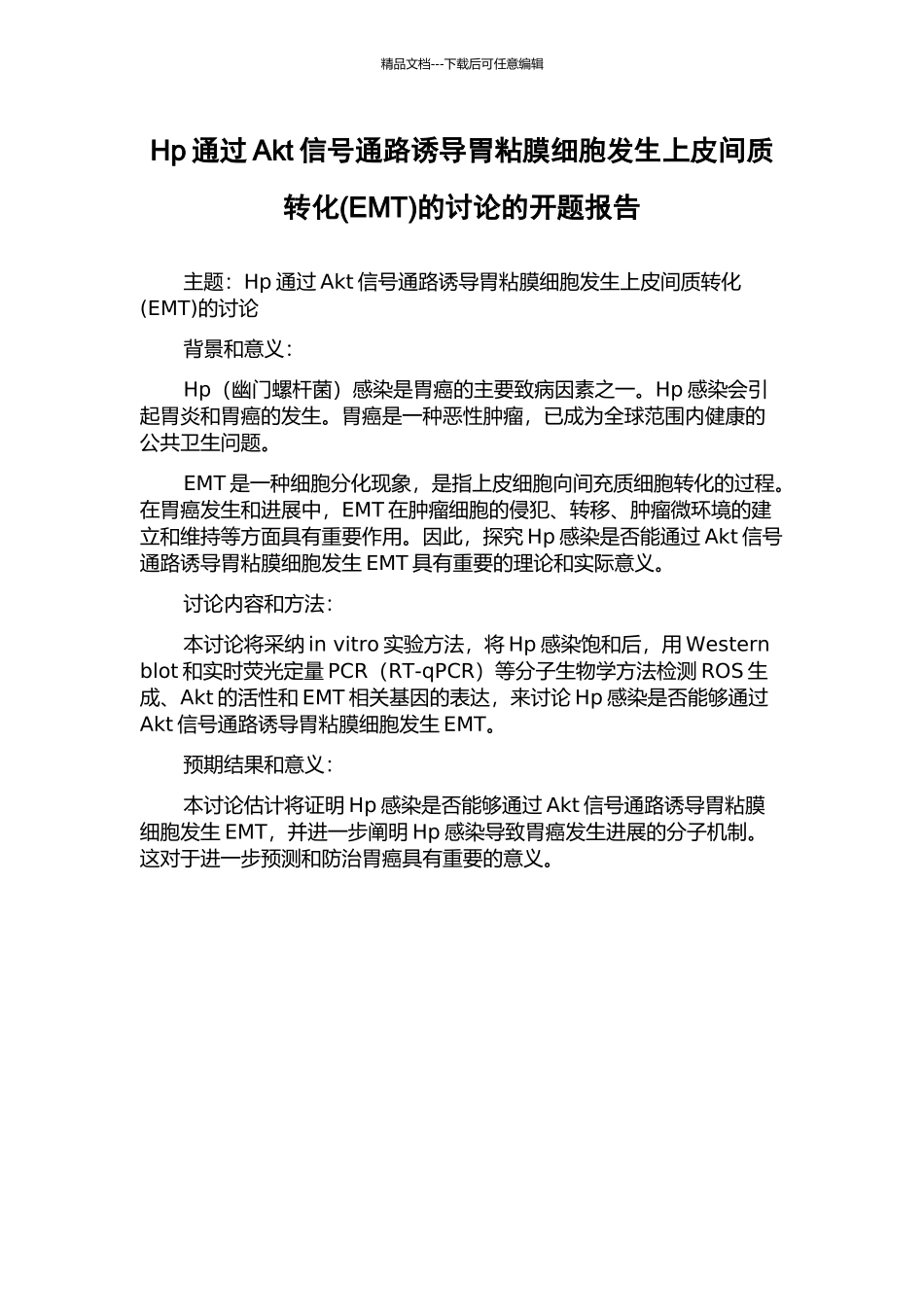 Hp通过Akt信号通路诱导胃粘膜细胞发生上皮间质转化的研究的开题报告_第1页