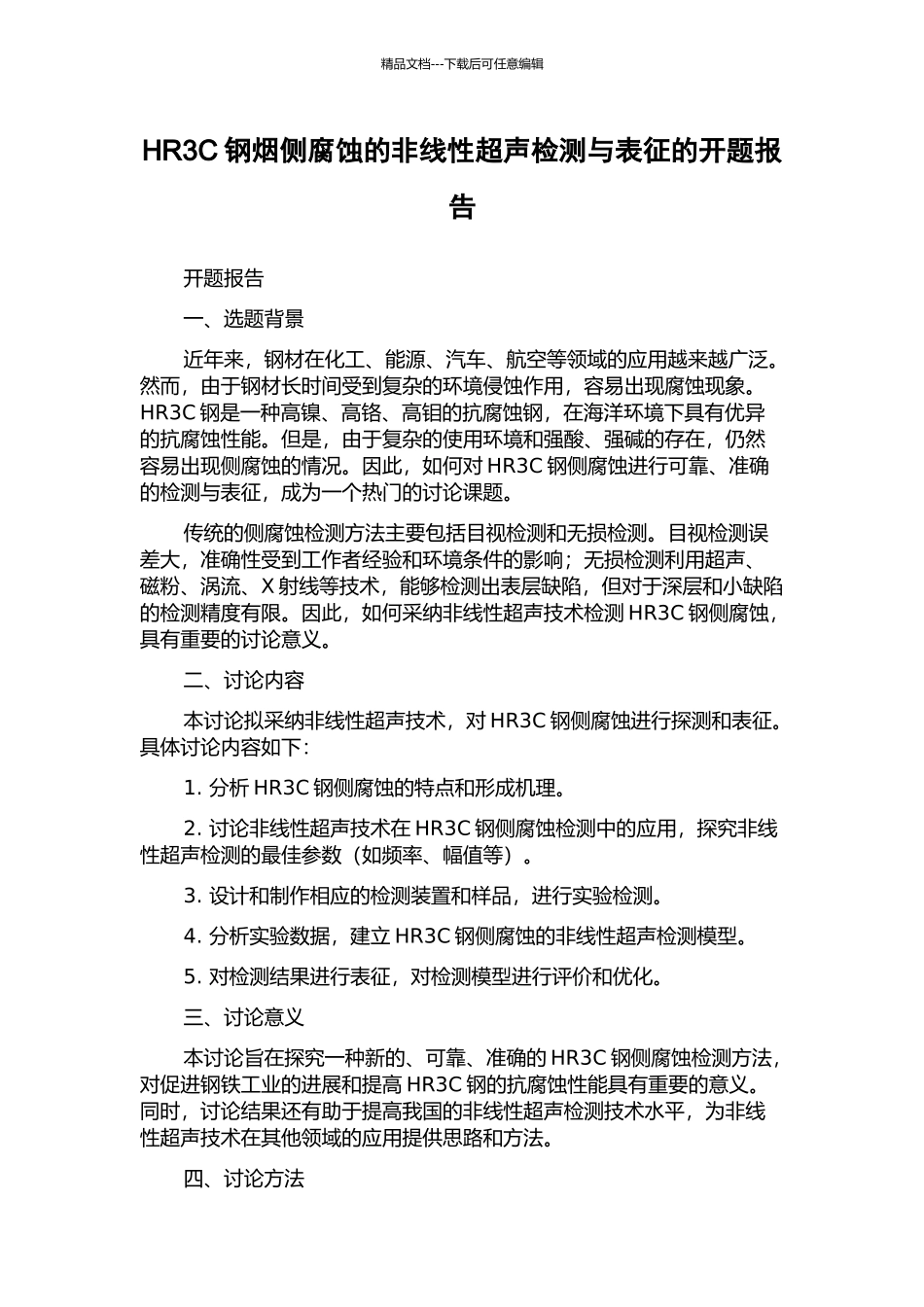 HR3C钢烟侧腐蚀的非线性超声检测与表征的开题报告_第1页