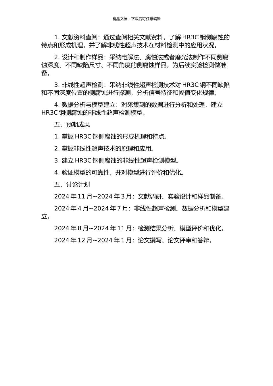 HR3C钢烟侧腐蚀的非线性超声检测与表征的开题报告_第2页