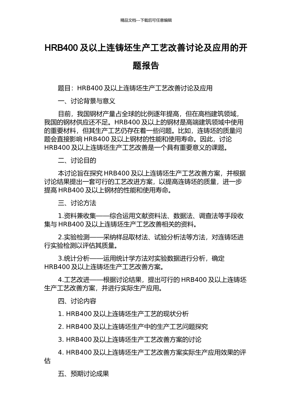 HRB400及以上连铸坯生产工艺改善研究及应用的开题报告_第1页