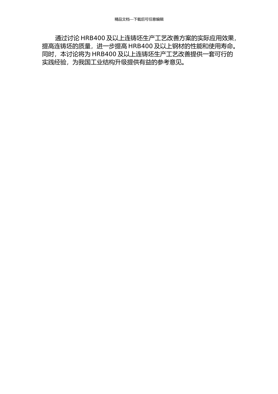 HRB400及以上连铸坯生产工艺改善研究及应用的开题报告_第2页