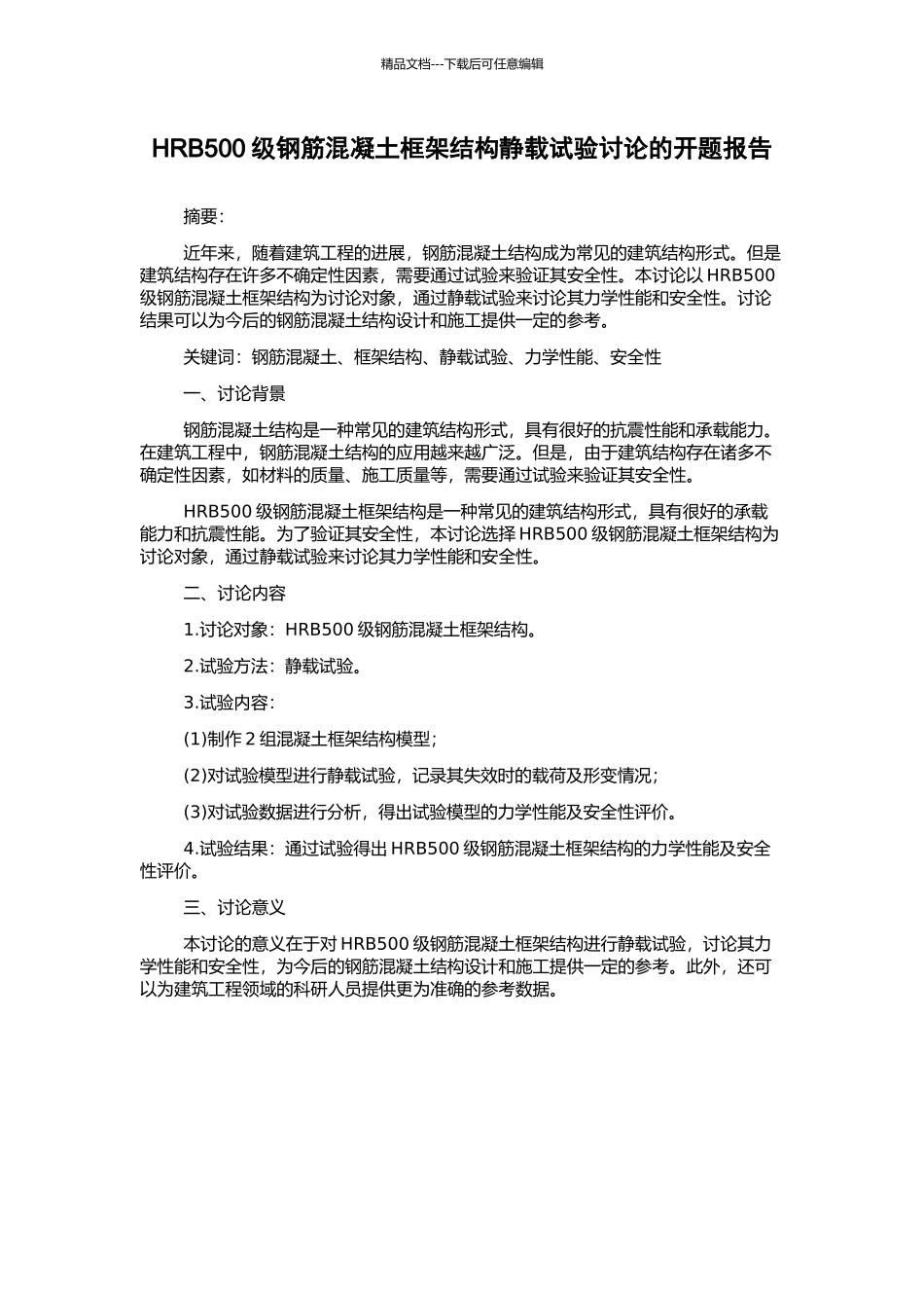 HRB500级钢筋混凝土框架结构静载试验研究的开题报告_第1页