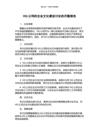 HQ公司的企业文化建设研究的开题报告