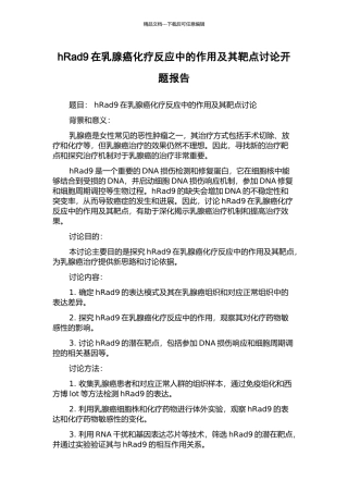 hRad9在乳腺癌化疗反应中的作用及其靶点研究开题报告