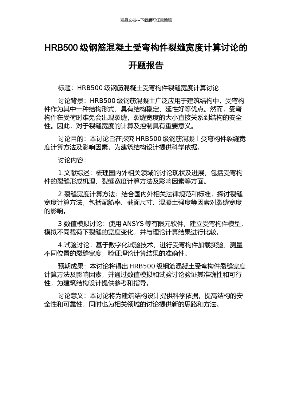 HRB500级钢筋混凝土受弯构件裂缝宽度计算研究的开题报告_第1页