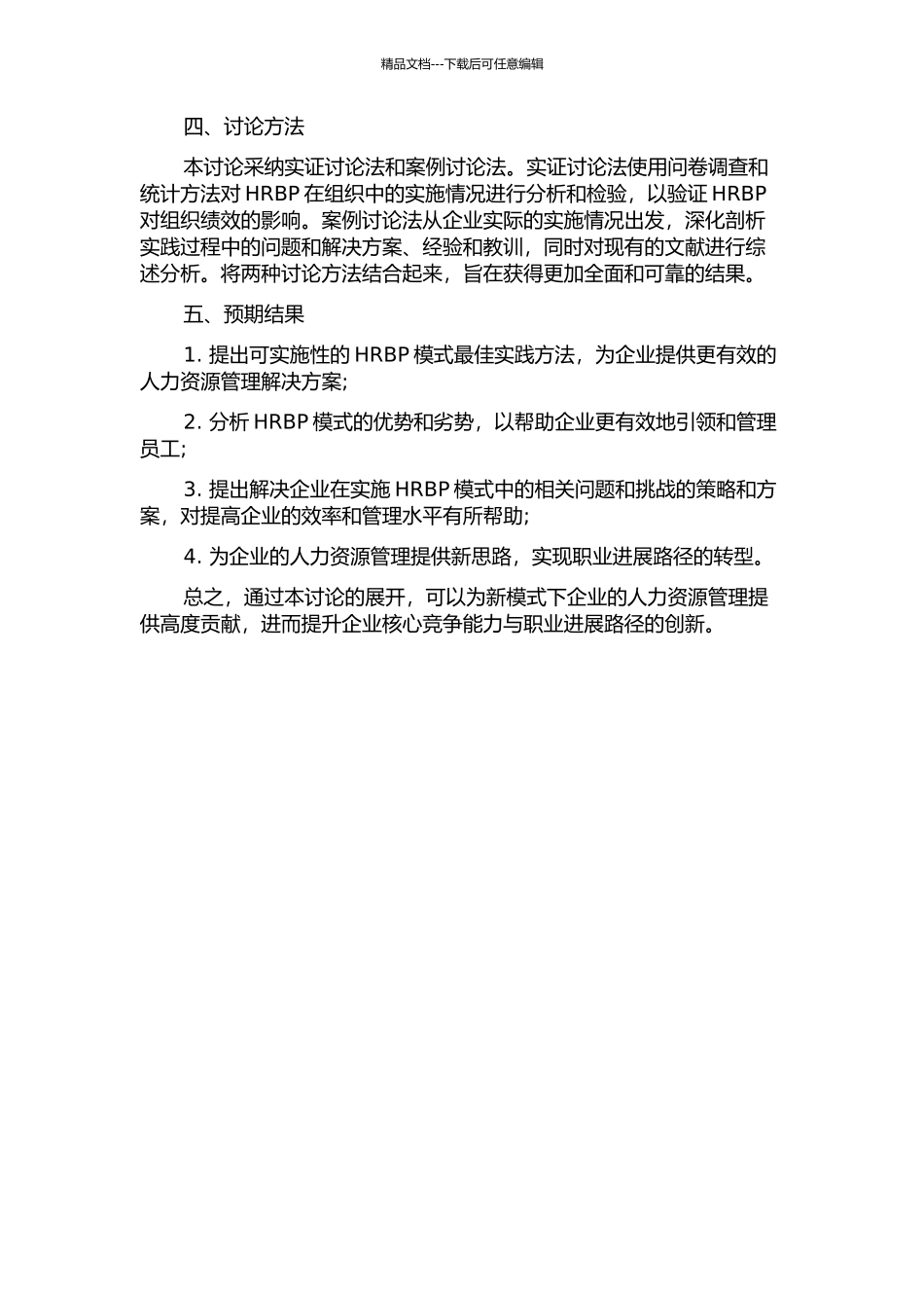 HRBP人力资源管理新模式案例研究的开题报告_第2页