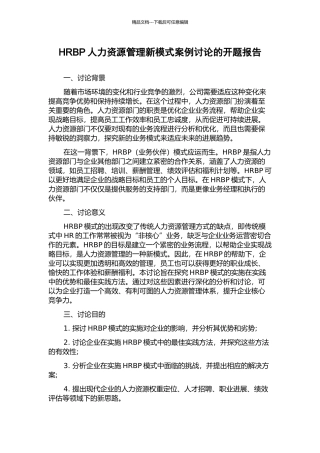HRBP人力资源管理新模式案例研究的开题报告
