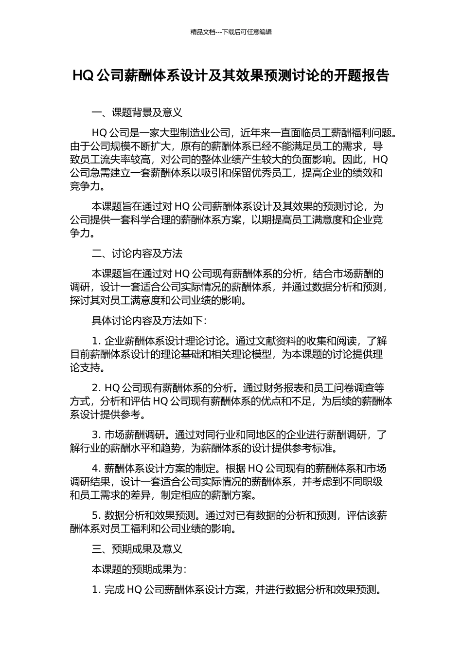 HQ公司薪酬体系设计及其效果预测研究的开题报告_第1页