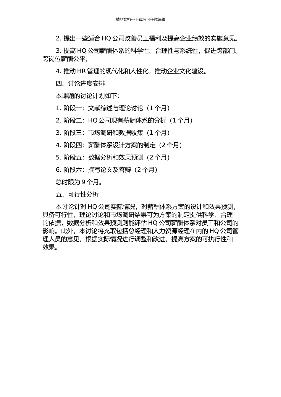 HQ公司薪酬体系设计及其效果预测研究的开题报告_第2页