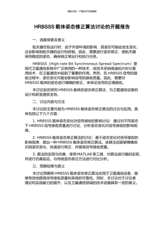 HRBSSS载体姿态修正算法研究的开题报告