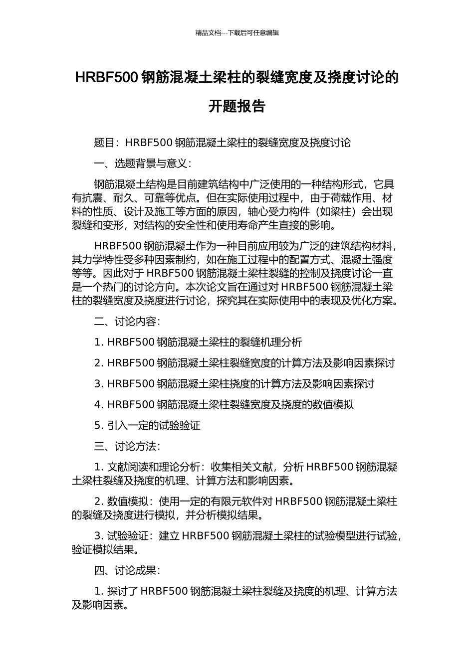 HRBF500钢筋混凝土梁柱的裂缝宽度及挠度研究的开题报告_第1页