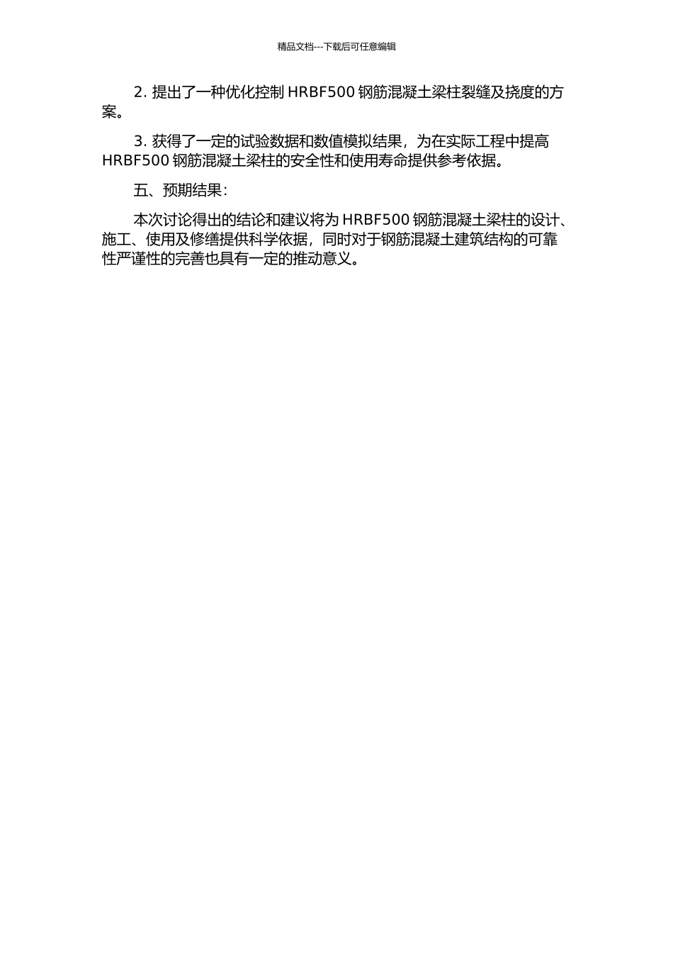 HRBF500钢筋混凝土梁柱的裂缝宽度及挠度研究的开题报告_第2页