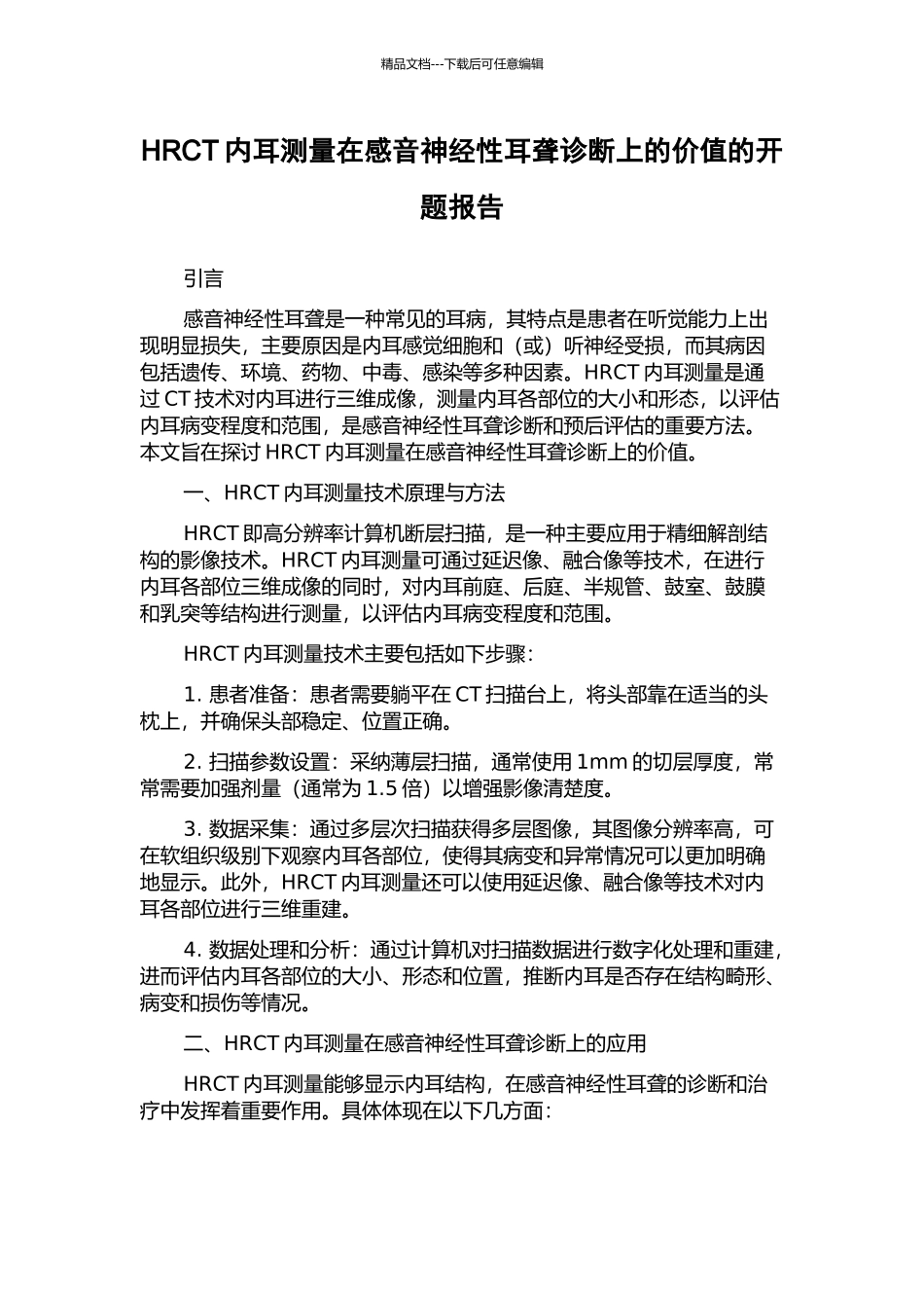 HRCT内耳测量在感音神经性耳聋诊断上的价值的开题报告_第1页