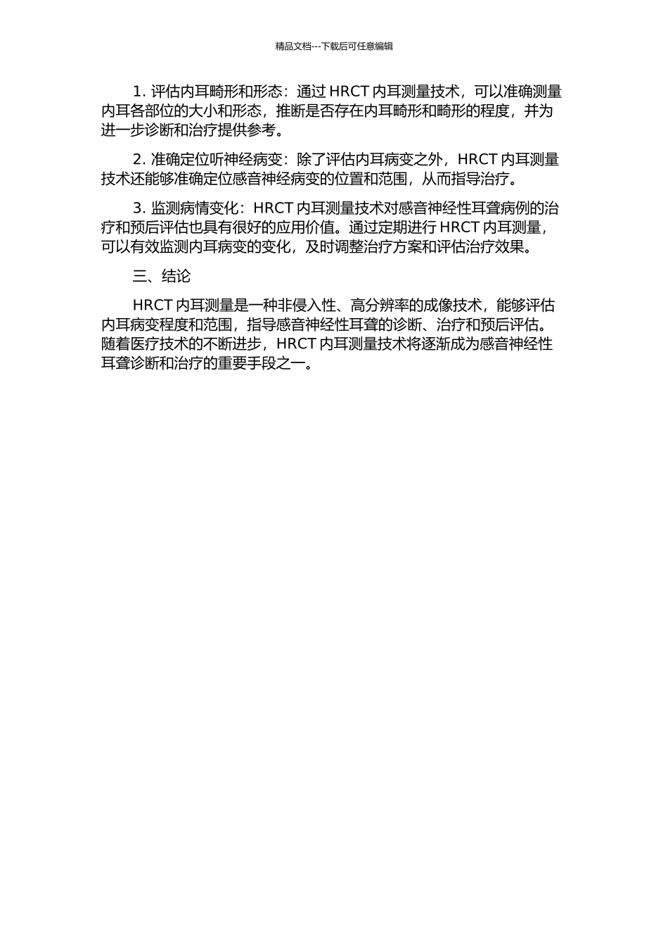 HRCT内耳测量在感音神经性耳聋诊断上的价值的开题报告_第2页