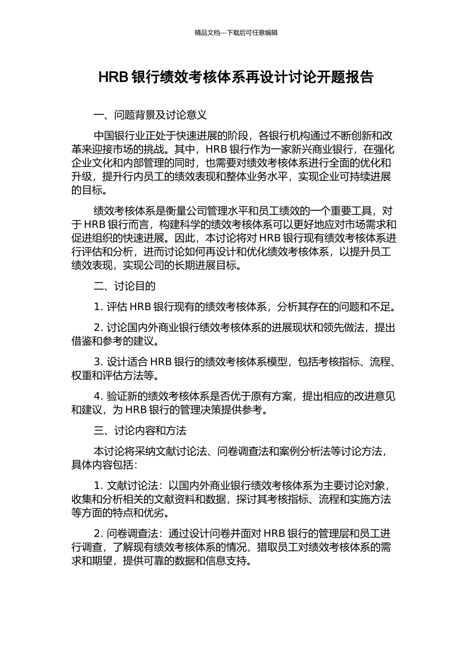 HRB银行绩效考核体系再设计研究开题报告_第1页