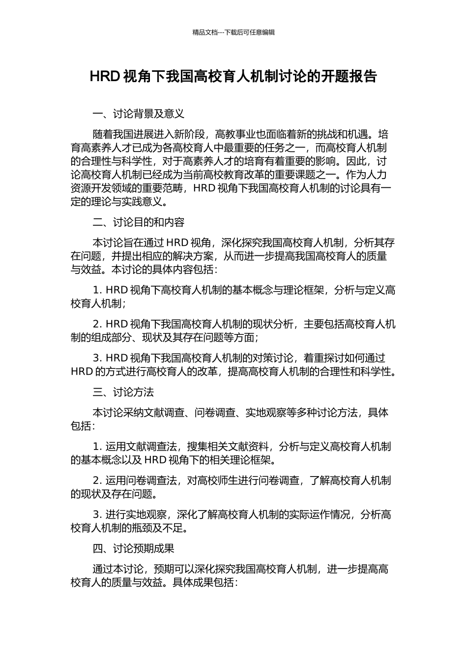 HRD视角下我国高校育人机制研究的开题报告_第1页