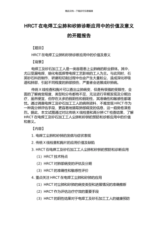 HRCT在电焊工尘肺和矽肺诊断应用中的价值及意义的开题报告