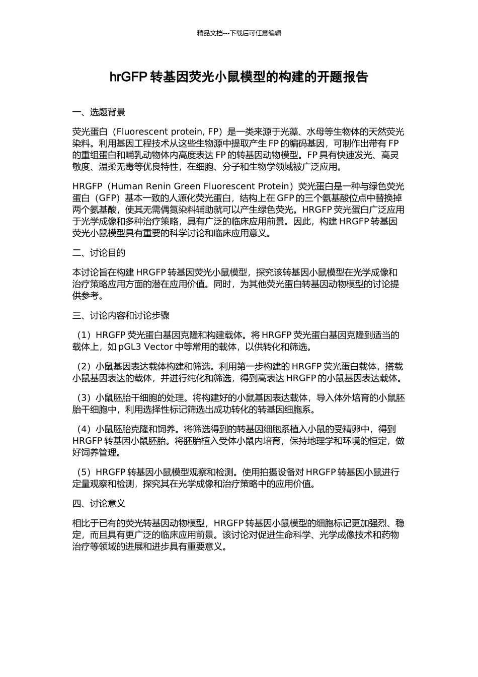 hrGFP转基因荧光小鼠模型的构建的开题报告_第1页