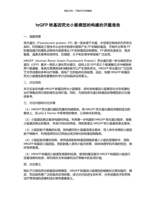hrGFP转基因荧光小鼠模型的构建的开题报告