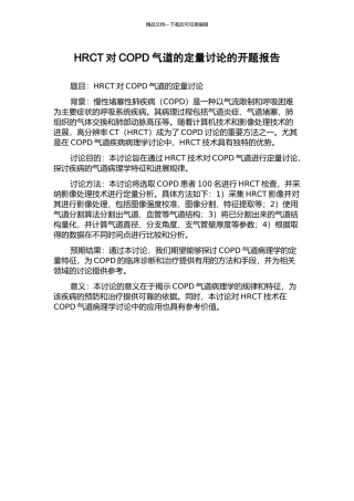 HRCT对COPD气道的定量研究的开题报告