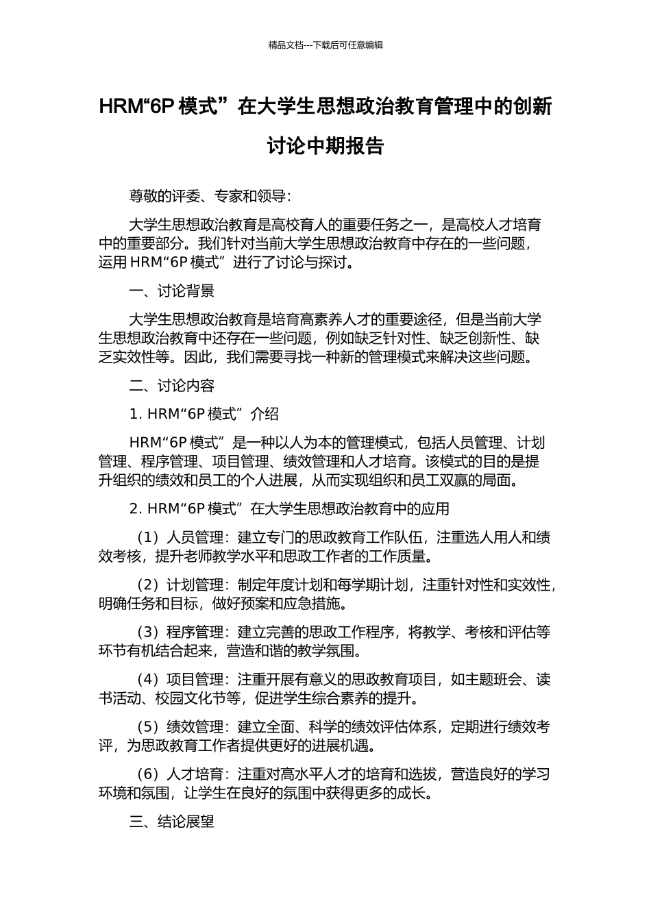HRM“6P模式”在大学生思想政治教育管理中的创新研究中期报告_第1页