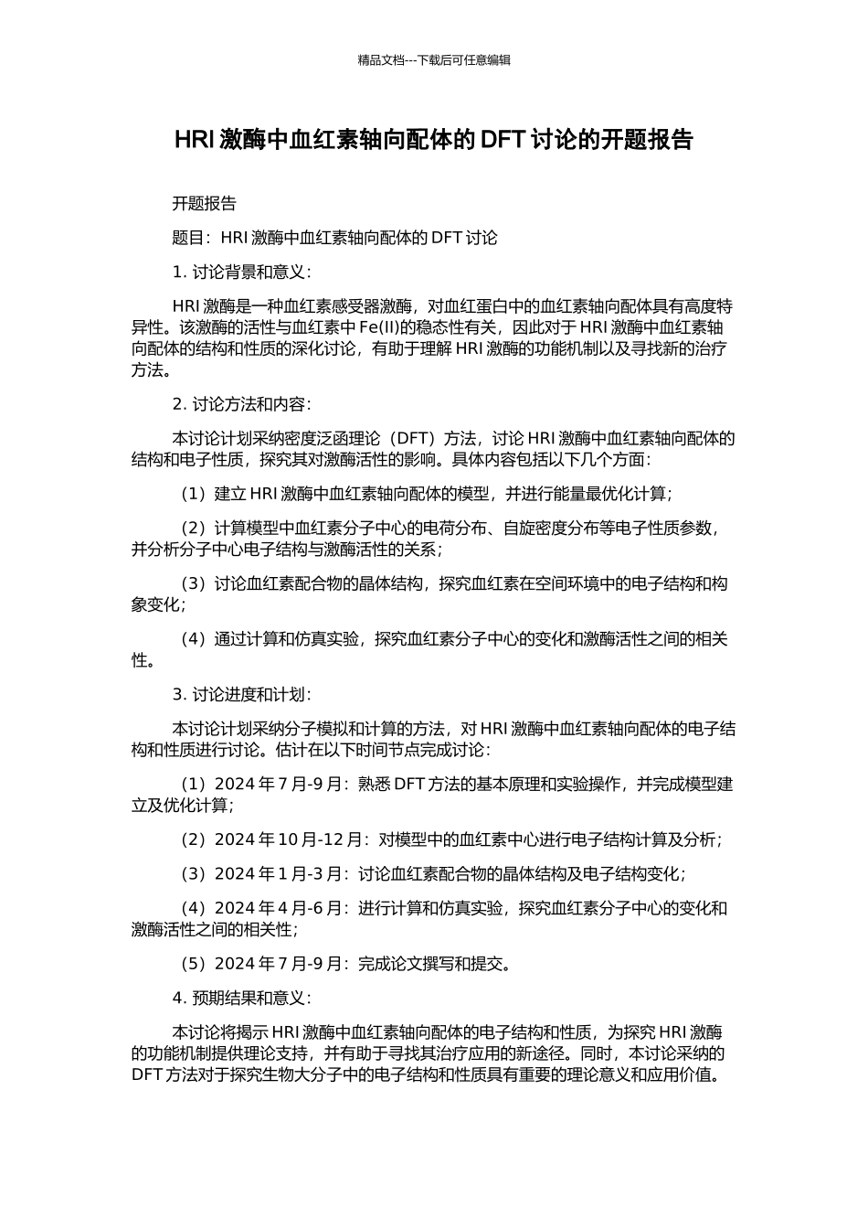 HRI激酶中血红素轴向配体的DFT研究的开题报告_第1页