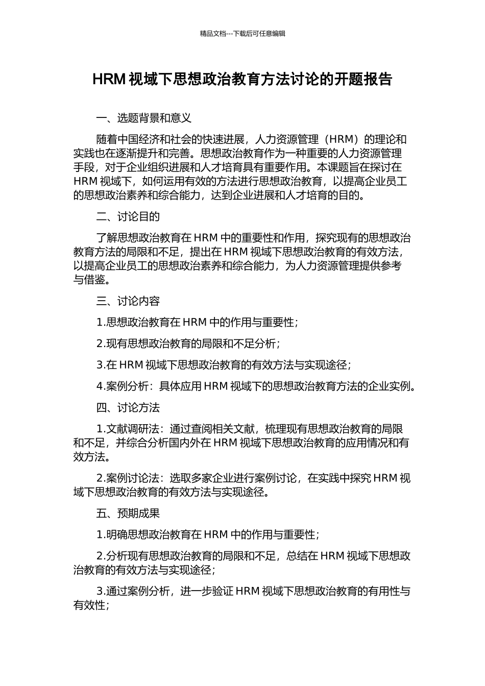 HRM视域下思想政治教育方法研究的开题报告_第1页