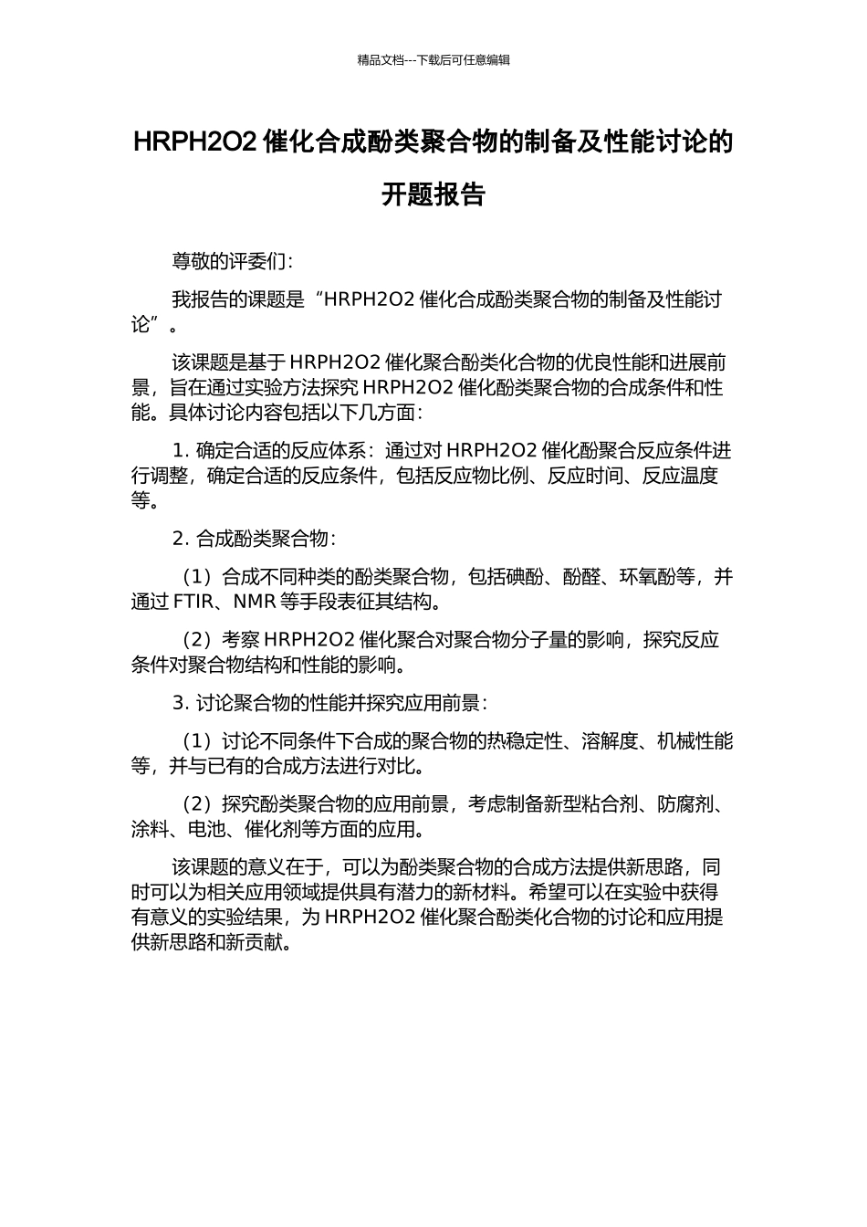HRPH2O2催化合成酚类聚合物的制备及性能研究的开题报告_第1页