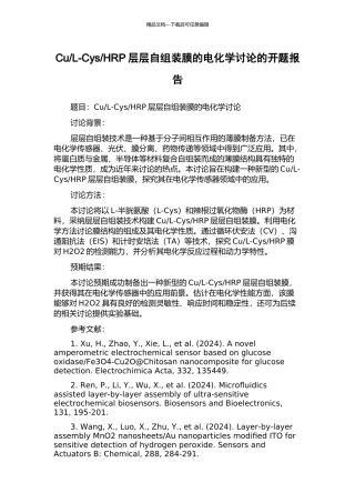 HRP层层自组装膜的电化学研究的开题报告