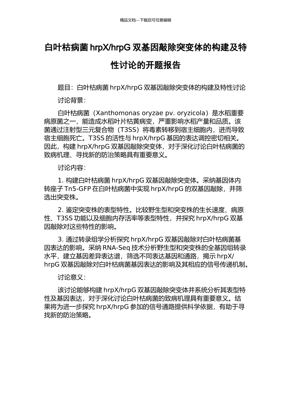 hrpG双基因敲除突变体的构建及特性研究的开题报告_第1页