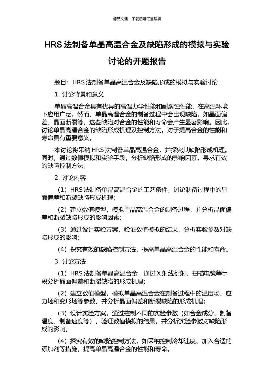 HRS法制备单晶高温合金及缺陷形成的模拟与实验研究的开题报告_第1页