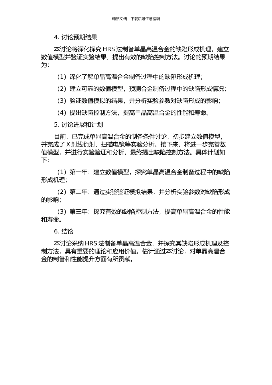 HRS法制备单晶高温合金及缺陷形成的模拟与实验研究的开题报告_第2页
