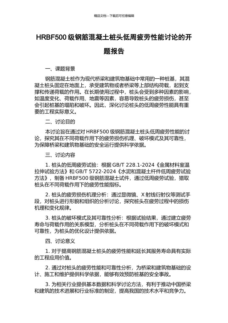 HRBF500级钢筋混凝土桩头低周疲劳性能研究的开题报告_第1页