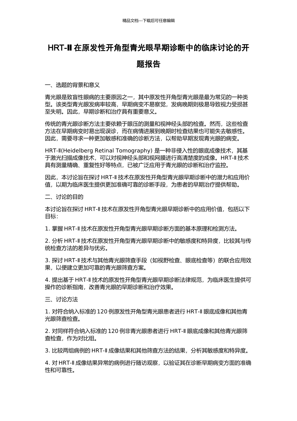 HRT-Ⅱ在原发性开角型青光眼早期诊断中的临床研究的开题报告_第1页
