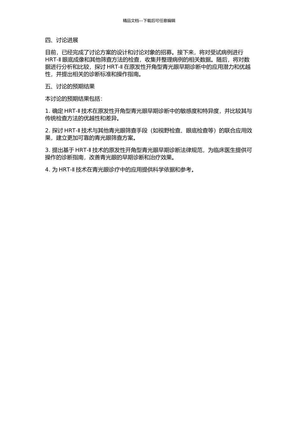 HRT-Ⅱ在原发性开角型青光眼早期诊断中的临床研究的开题报告_第2页