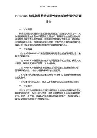 HRBF500细晶钢筋粘结锚固性能的试验研究的开题报告