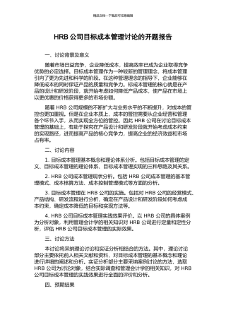HRB公司目标成本管理研究的开题报告