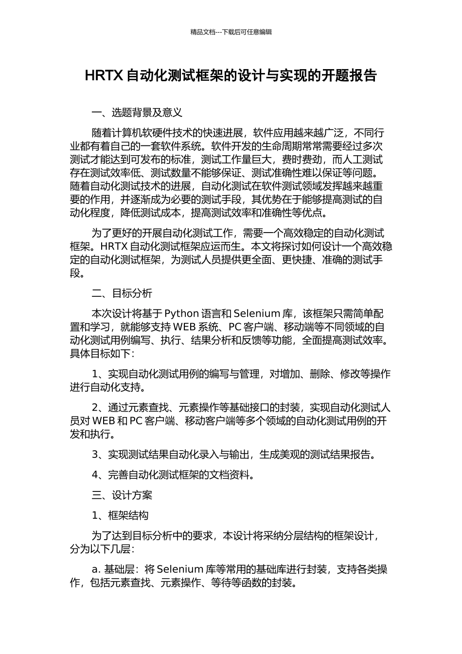 HRTX自动化测试框架的设计与实现的开题报告_第1页