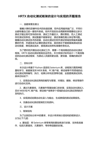 HRTX自动化测试框架的设计与实现的开题报告