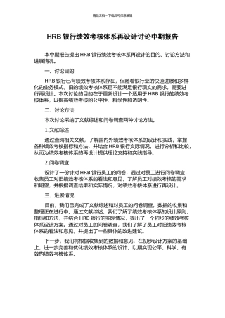 HRB银行绩效考核体系再设计研究中期报告