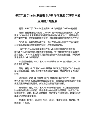 HRCT及Chartis系统在BLVR治疗重度COPD中的应用的开题报告