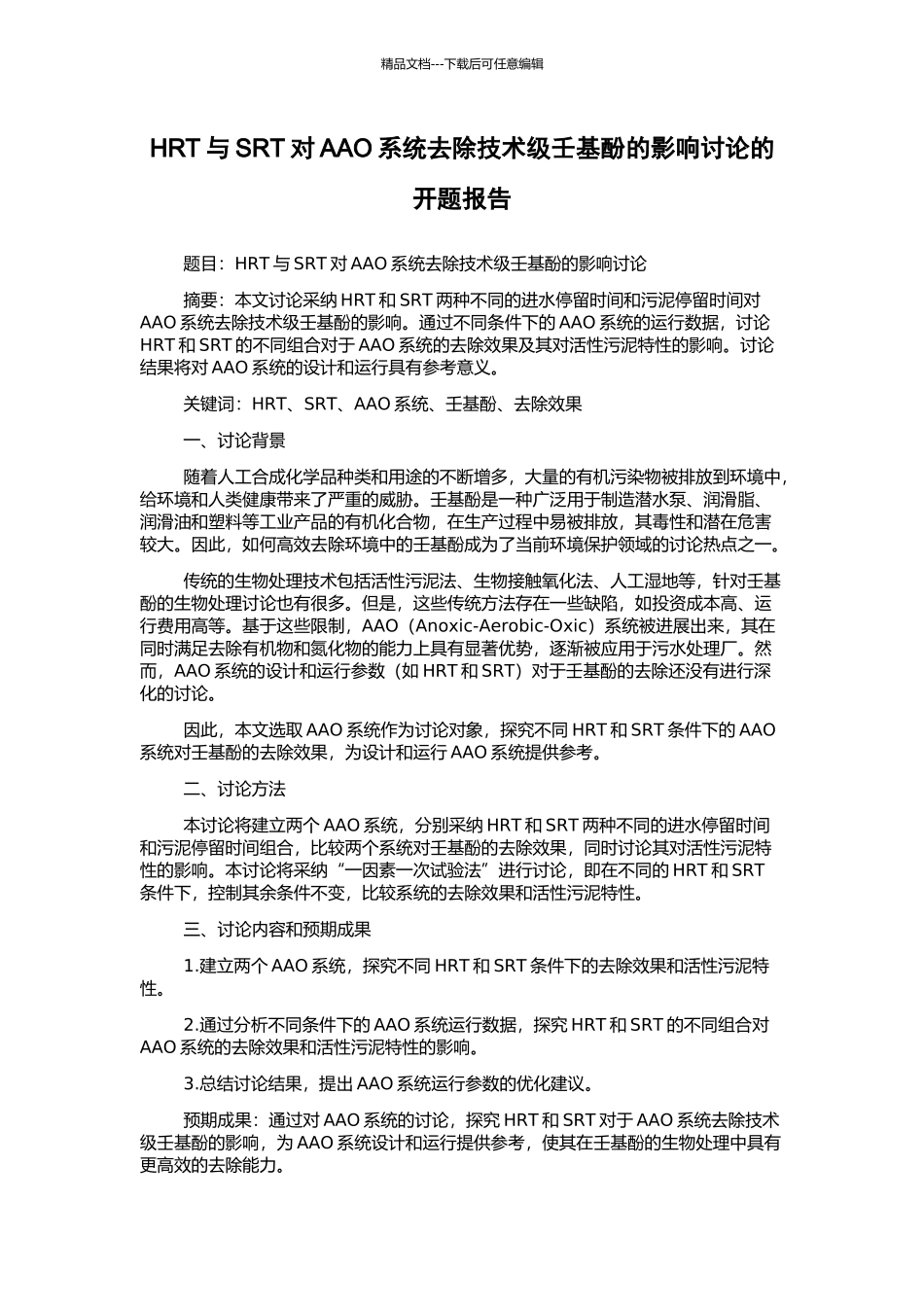 HRT与SRT对AAO系统去除技术级壬基酚的影响研究的开题报告_第1页