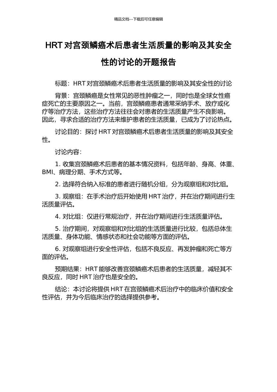 HRT对宫颈鳞癌术后患者生活质量的影响及其安全性的研究的开题报告_第1页
